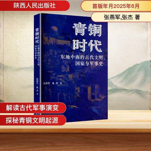 青铜时代东地中海的古代文明、国家与军事史张燕军 图书书籍
