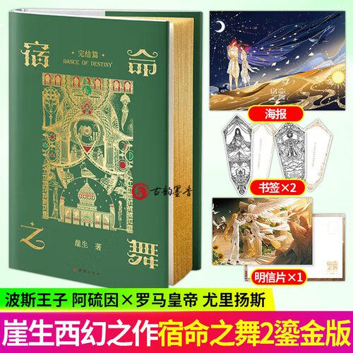 现货 签名鎏金版】宿命之舞 完结篇 原名《波斯刺客：囚徒之舞》崖生西幻之作 疯批病娇罗马帝王x波斯刺客 青春文学小说图书籍