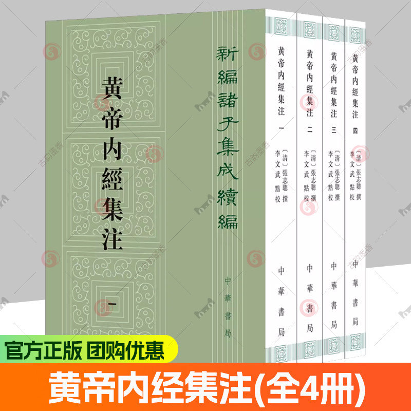 黄帝内经集注4册 張志聪撰 李文武点校 新编诸子集成续编 平装繁体竖排 9787101165333 中华书局图书籍 正版