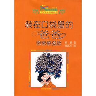 装在口袋里的爸爸:爸爸被盗版杨鹏儿童文学长篇小说中国现代儿童读物书籍