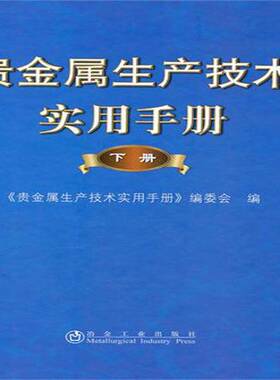贵金属生产技术实用手册：下册《贵金属生产技术实用手册》委会贵金属生产工艺手册工业技术书籍