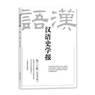 汉语史学报:三十辑浙江大学汉语史研究中心 社会科学书籍