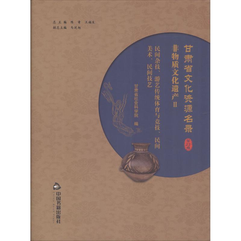 甘肃省文化资源名录:十三卷:Ⅱ:非物质文化遗产:民间杂技、游艺传统体育与竞技、民间美术、民间技艺陈青文化遗产甘肃名录历史书籍