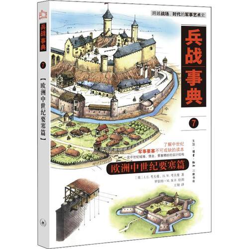 兵战事典：7：欧洲中世纪要塞篇考夫曼 军事书籍