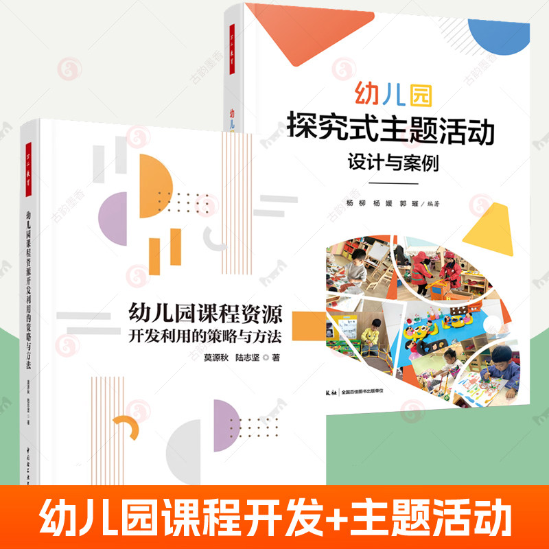 幼儿园探究式主题活动设计与案例+幼儿园课程资源开发利用的策略与方法全2册幼儿教师教学参考主动学习实用指南万千学前教育书籍