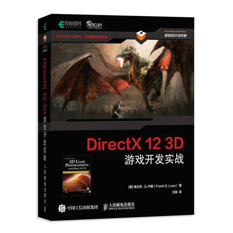 DirectX 12 3D游戏开发实战弗兰克·卢娜游戏软件设计计算机与网络书籍