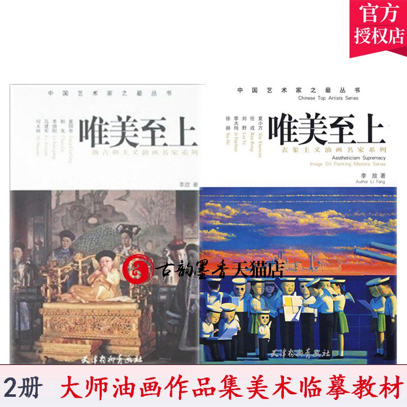 表象主义油画名家系列 唯美 新古典主义油画名家系列 油画教程书绘画