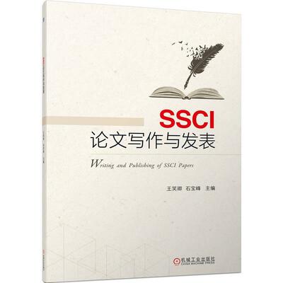 正版 SSCI论文写作与发表王笑卿  社会科学书籍