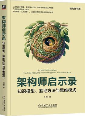 架构师启示录:知识模型、落地方法与思维模式:knowledge model，implementation approach，and thi mode 灵犀   计算机与网络书籍