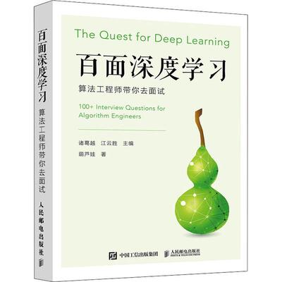 百面深度学习:算法工程师带你去面试:100+ interview questions for algorithm engineers诸葛越 计算机与网络书籍