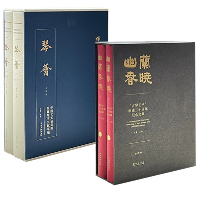 正版【全2册】幽兰春晓古琴艺术申遗二十周年纪念文集+琴荟 杨荫浏自存稿琴学文论古琴研究进度表图解说古琴构造琴调指法琴史琴曲