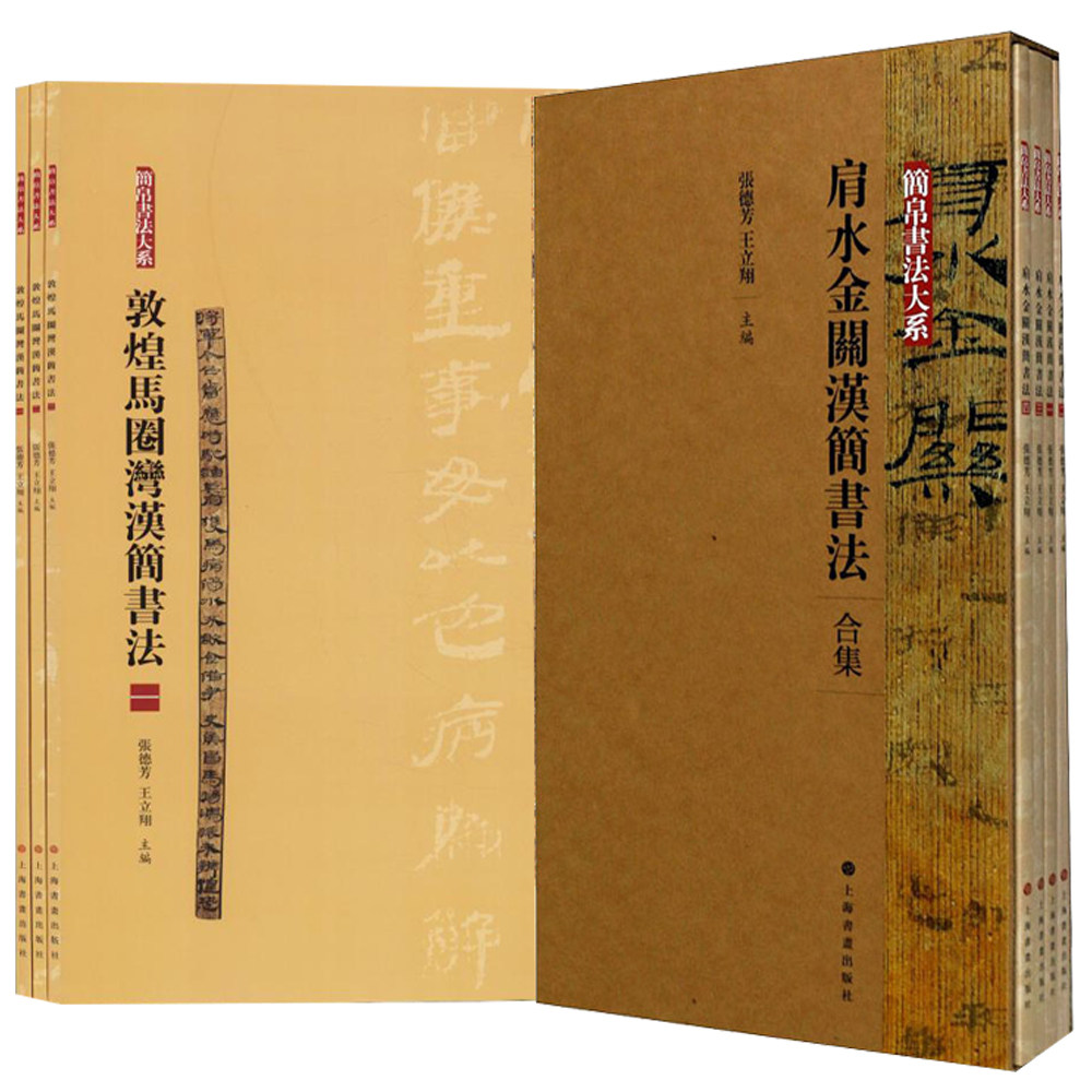 敦煌马圈湾汉简+肩水金关汉简书法合集全7册 汉简字帖 简帛书法大系上海书画简牍汉简集字 隶书篆刻毛笔书法临习临摹汉隶字帖书籍