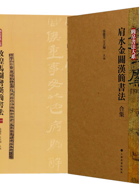 敦煌马圈湾汉简+肩水金关汉简书法合集全7册 汉简字帖 简帛书法大系上海书画简牍汉简集字 隶书篆刻毛笔书法临习临摹汉隶字帖书籍