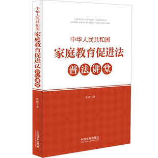 张婧 中华人民共和国家庭教育促进法普法讲堂 法律书籍