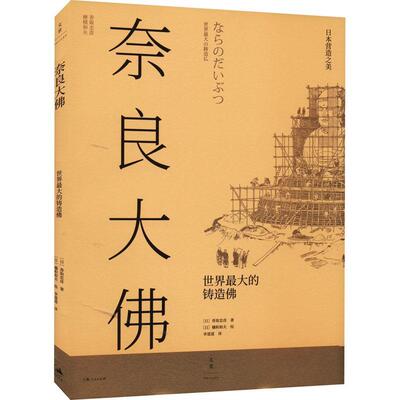 现货正版奈良大:世界大的铸造香取忠彦建筑畅销书图书籍上海人民出版社9787208176782