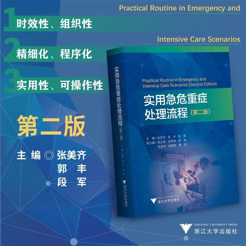 实用急危重症处理流程 第二版 第2版 张美齐 等主编 重症医学 重症医学临床思维 规范化处理程序 浙江大学出版社9787308236904