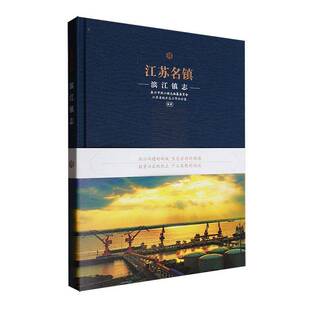 江苏名镇:滨江镇志:Annals of Binjiang town泰兴市滨江镇志纂委员会 旅游地图书籍