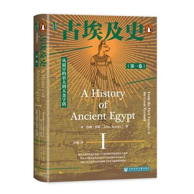 古埃及史:一卷:Ⅰ:从早的农夫到大金字塔:From the first farmers to the great pyramid约翰·罗默 历史书籍