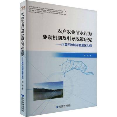 农户农业节水行为驱动机制及引导政策研究:以黄河流域河套灌区为例:empirical results from Hatao irrigatio邢霞 农业、林业书籍