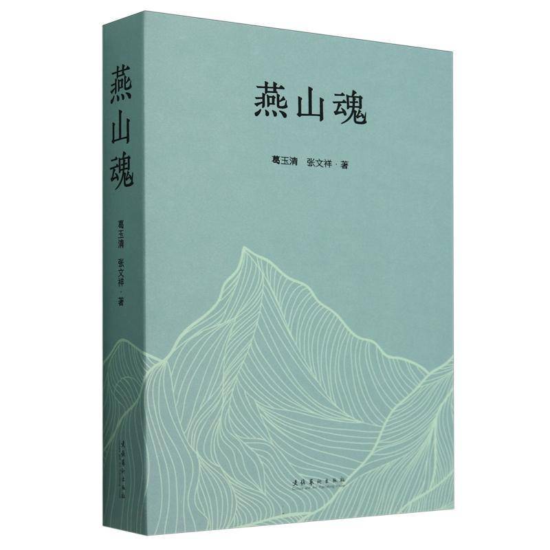 燕山魂 葛玉清张文祥 一部具有现实意义的怀旧题材小说 往事回忆 巧妙穿插的手法 9787503975981 小说书籍