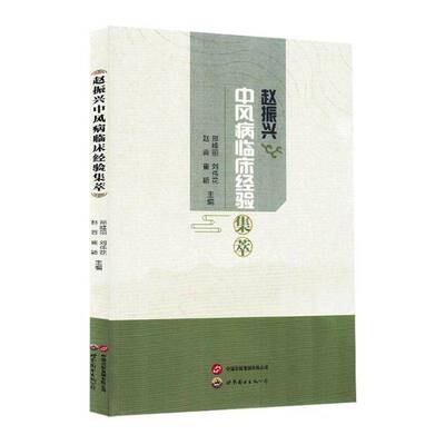 赵振兴中风病临床经验集萃邢峰丽 图书书籍