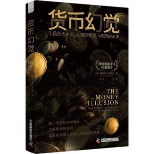 货币幻觉:市场货币主义,大衰退和货币政策的未来:market moarism, the great recession, and the futur斯科特·萨姆纳 经济书籍