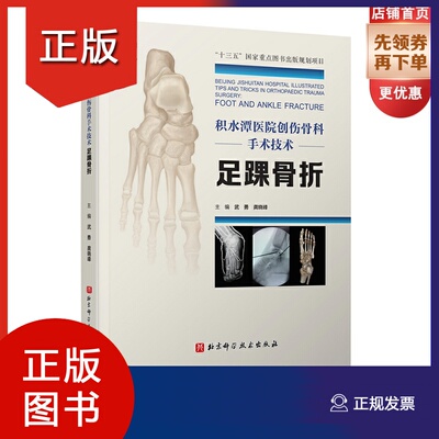 【官方正版】 积水潭医院创伤骨科手术技术 足踝骨折 北京积水潭医院手术经验全景展示 北京科学技术出版社