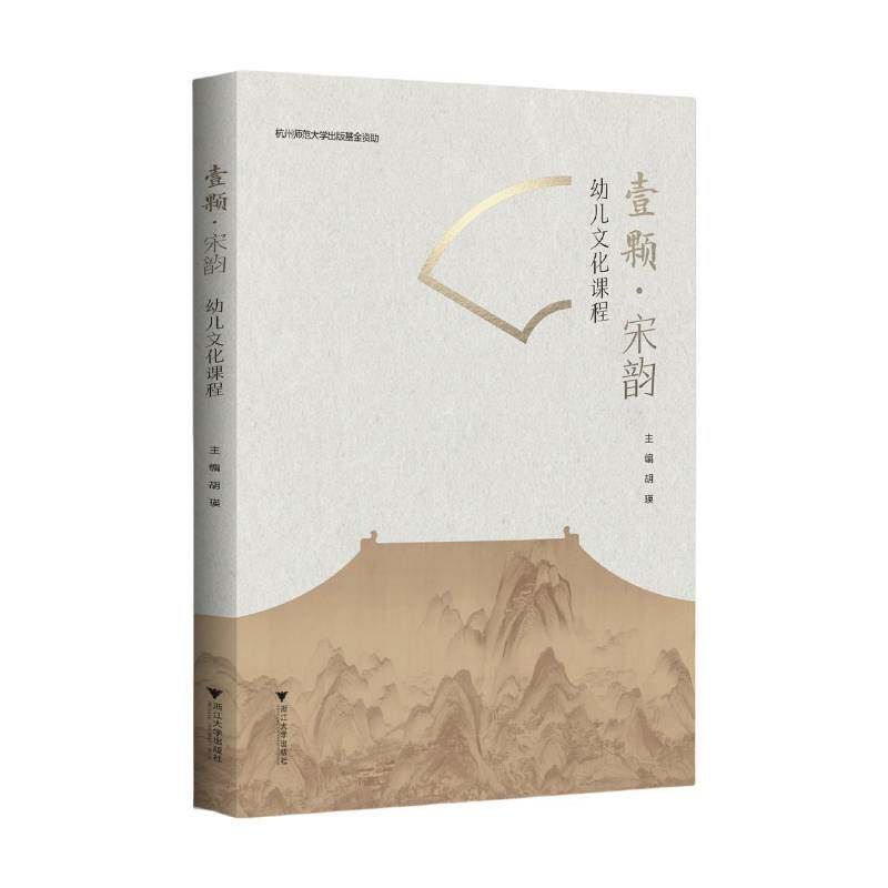 壹颗 宋韵 幼儿文化课程 杭州师范大学出版基金资助 胡瑛 浙江大学出版社 宋韵文化课程的构建理念教学设计实施过程