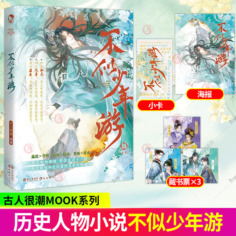 赠海报+藏书票+小卡】不似少年游 古人很潮MOOK系列嬴政李斯曹操白起孙权陆逊刘邦张良武则天上官婉儿曹丕曹植嵇康山涛 漫娱文化