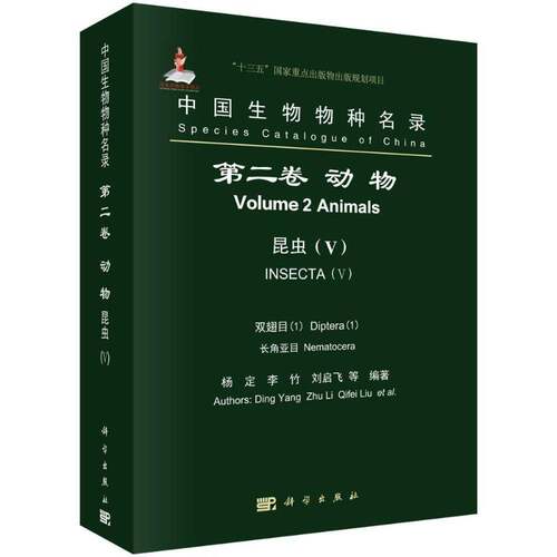中国生物物种名录:卷:Ⅴ:1:1:Volume 2:Ⅴ:1:动物:昆虫:双翅目:长角亚目:Animals:Insecta:Diptera:Nematocera杨定 自然科学书籍