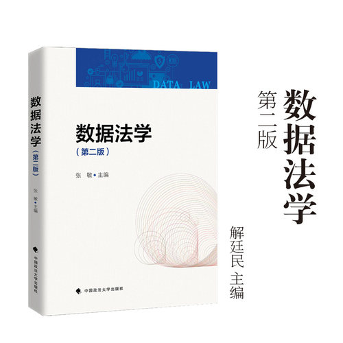 2026新书 数据法学 第二版 张敏 中国政法大学出版社9787576425949