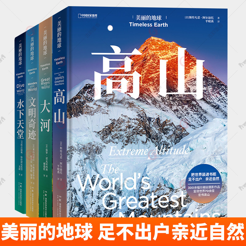 美丽的地球高山+大河+文明奇迹+水下天堂全2册4册中国国家地理亲近自然风光摄影作品集画册70多座世界科普百科旅行指南