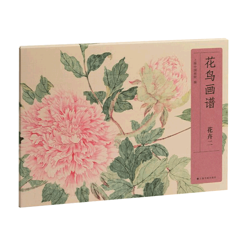 花鸟画谱·花卉二 上海中国画院 上海书画出版社 陆抑非江寒汀、唐云等海派花鸟画家创作 花鸟画画谱教学参考书 国画临摹画谱书籍