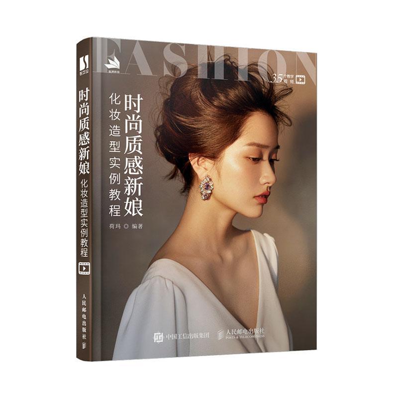 时尚质感新娘化妆造型实例教程荷玛女性结婚化妆造型设计娱乐时尚书籍