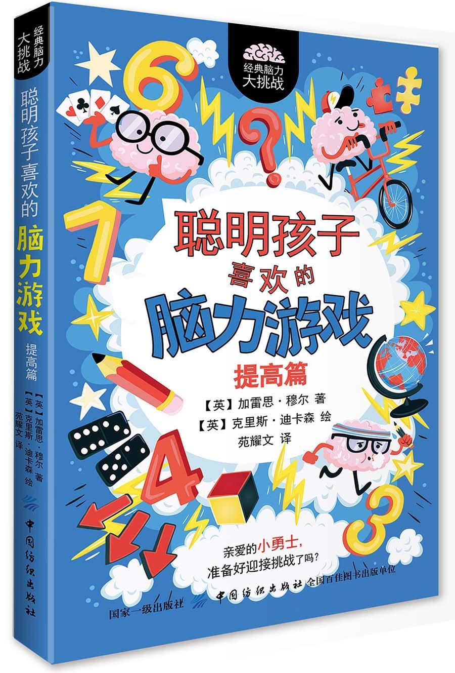 聪明孩子喜欢的脑力游戏:提高篇书加雷思·穆尔  生活休闲书籍