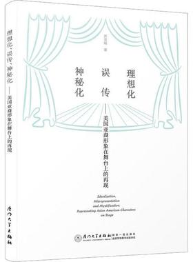 正版 理想化、误传、神秘化:美国亚裔形象在舞台上的再现:representing asian American characters on stage苏亚娟  文学书籍