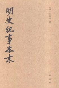 明史纪事本末书谷应泰撰明代历史纪事本末体 古籍国学书籍