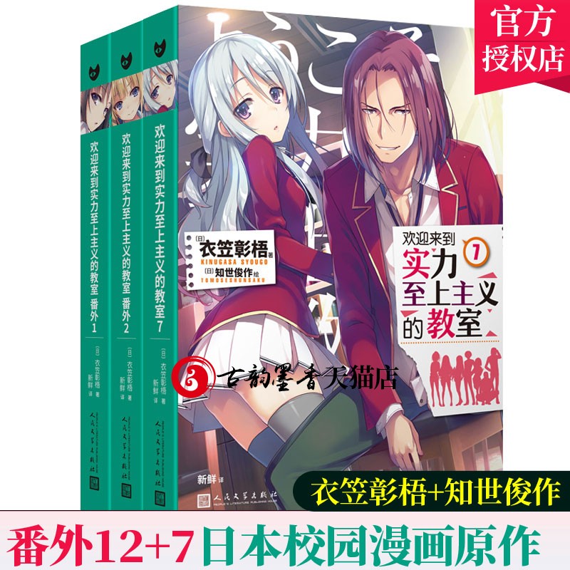 欢迎来到实力主义的教室7+番外篇1+2全3册 二年级衣笠彰梧轻小说简体中文日本动漫二次元青春校园原著小说正版日本漫画轻小说
