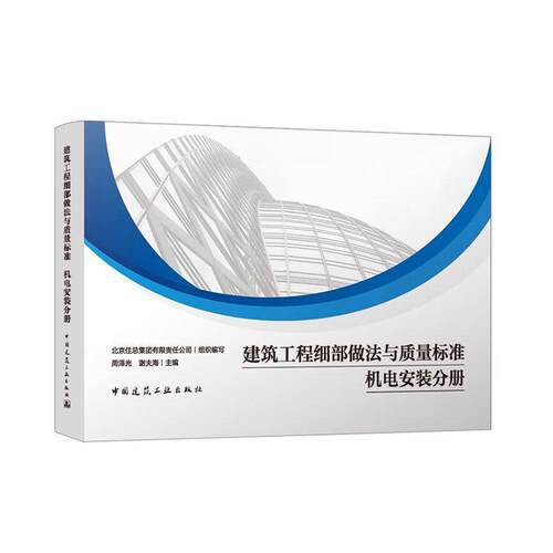 建筑工程细部做法与质量标准  机电安装分册 周泽光   建筑书籍