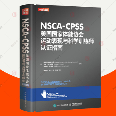 NSCA-CPSS美国国家体能协会运动表现与科学训练师认证指南 美国国家体能协会健身房私人教练考证书籍 人民邮电出版社