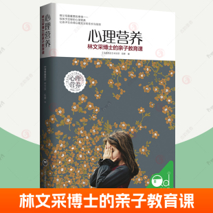 林文采博士 教养育儿方法教育孩子 亲子教育课 语言温柔 书 幼儿童亲子关系沟通话术家庭心理教育正面管教何以为父母 心理营养