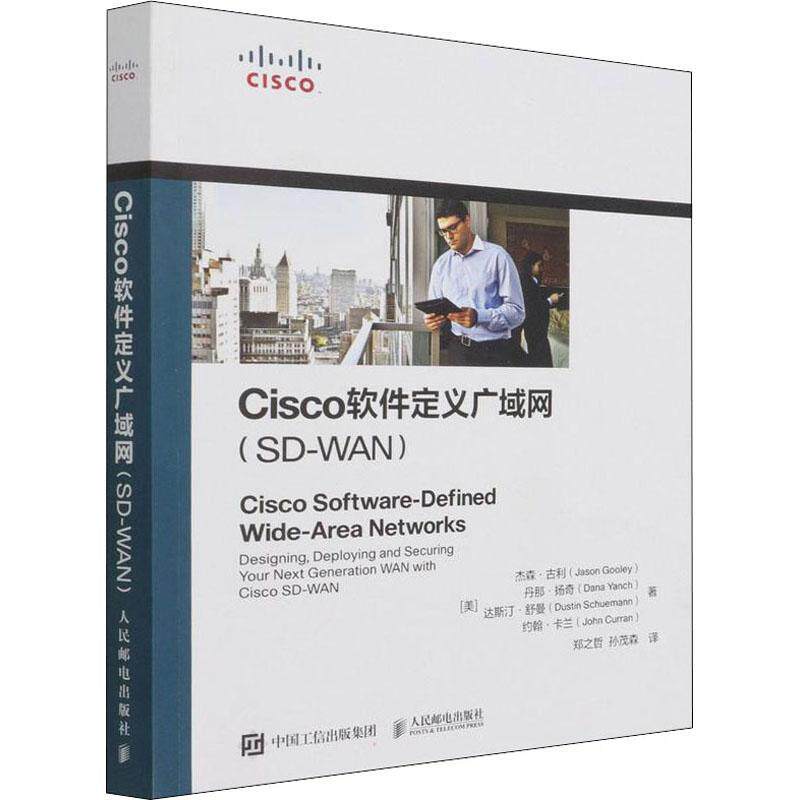 Cisco软件定义广域网:SD-WAN:designing, deploying and securing your next generatio杰森·古利广域网基本知识计算机与网络书籍