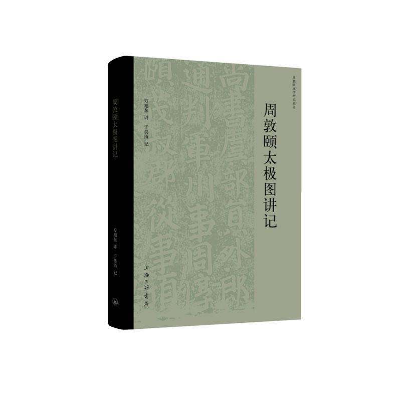 周敦颐太极图讲记方旭东 哲学宗教书籍