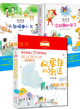 全3册 风居住的街道+长翅膀的小龙+会跳舞的房子 陈诗哥诗意童年读本 儿童文学 阅读一二年级课外阅读书籍 陈诗哥诗意童年读本