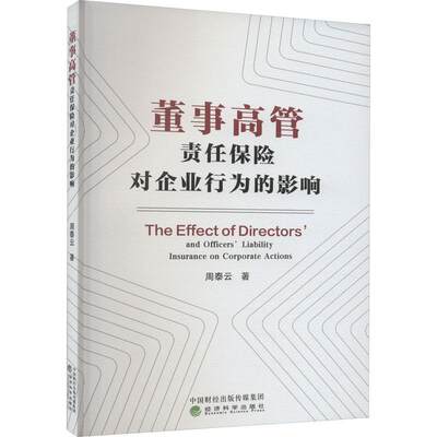 董事高管责任保险对企业行为的影响 周泰云   管理书籍