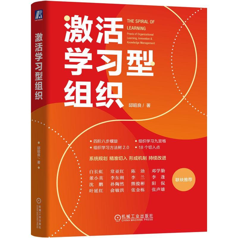 正版 激活学习型组织邱昭良  管理书籍