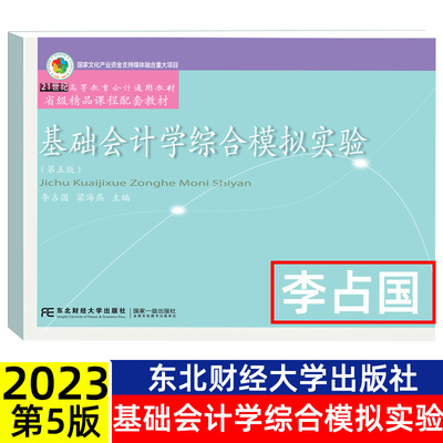 2023新版 基础会计学综合模拟实验第五版 李占国 正版 第四版升级第5版东北财经大学出版社 会计研究生本科大学 9787565446689