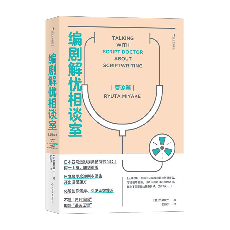 现货正版包邮 编剧解忧相谈室(复诊篇)书三宅隆太 艺术 电影/电视艺术