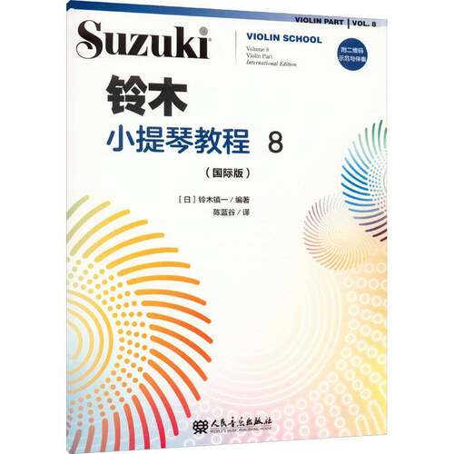 铃木小提琴教程:版:violin part international edition:8:Volume 8铃木镇一 艺术书籍