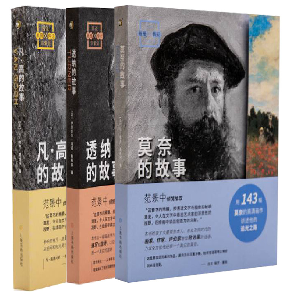 凡高的故事 + 莫奈的故事 + 透纳的故事 全3册 艺术的故事画作欣赏油画作大师名画画册画集传记西方美术史艺术美术技法绘画艺术